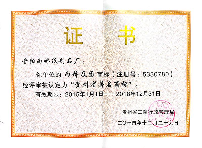 貴州省著 名商標(biāo)