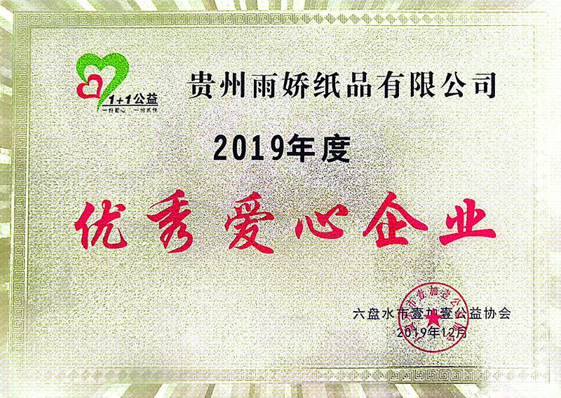 優(yōu)秀愛心企業(yè)