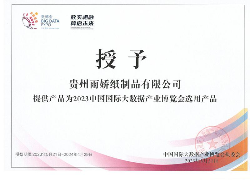 2023數(shù)博會選用產(chǎn)品證書