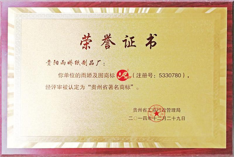 貴州省著 名商標(biāo)2