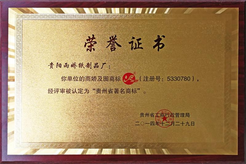 貴州省著 名商標(biāo)1