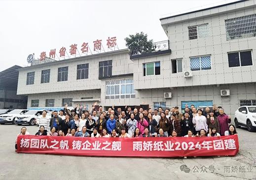揚(yáng)團(tuán)隊(duì)之帆 鑄企業(yè)之艦 雨嬌2024年團(tuán)建
