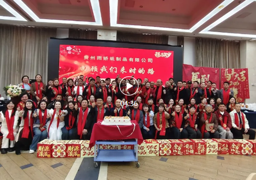 馬躍新程，金鞍逐夢(mèng)——2026年貴州雨嬌紙制品有限公司年會(huì)圓滿完成